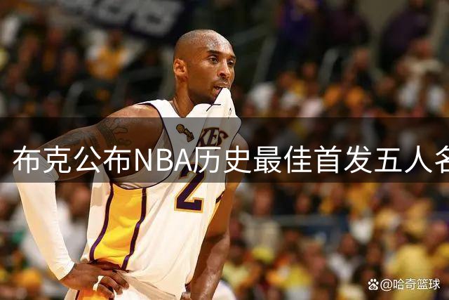 布克公布NBA历史最佳首发五人名单